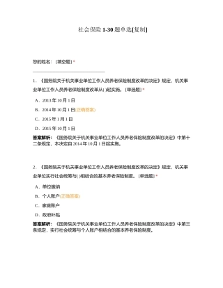 社会保险1-30题单选附有答案.docx