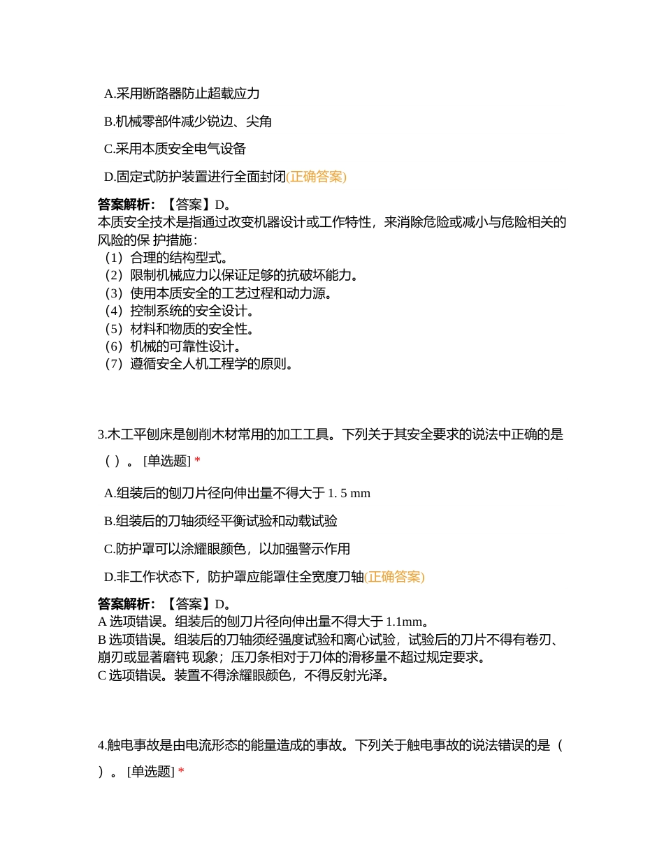 2023年长沙卷烟厂中级注册安全工程师--技术附有答案.docx_第2页