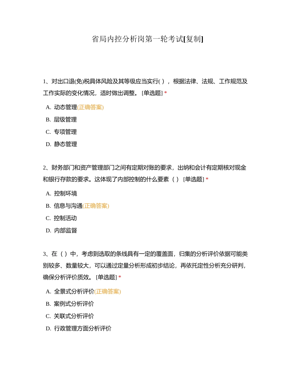 省局内控分析岗第一轮考试附有答案.docx_第1页