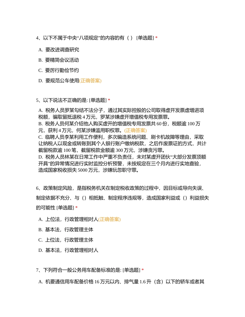 省局内控分析岗第一轮考试附有答案.docx_第2页