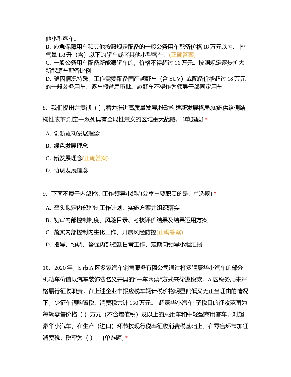 省局内控分析岗第一轮考试附有答案.docx_第3页