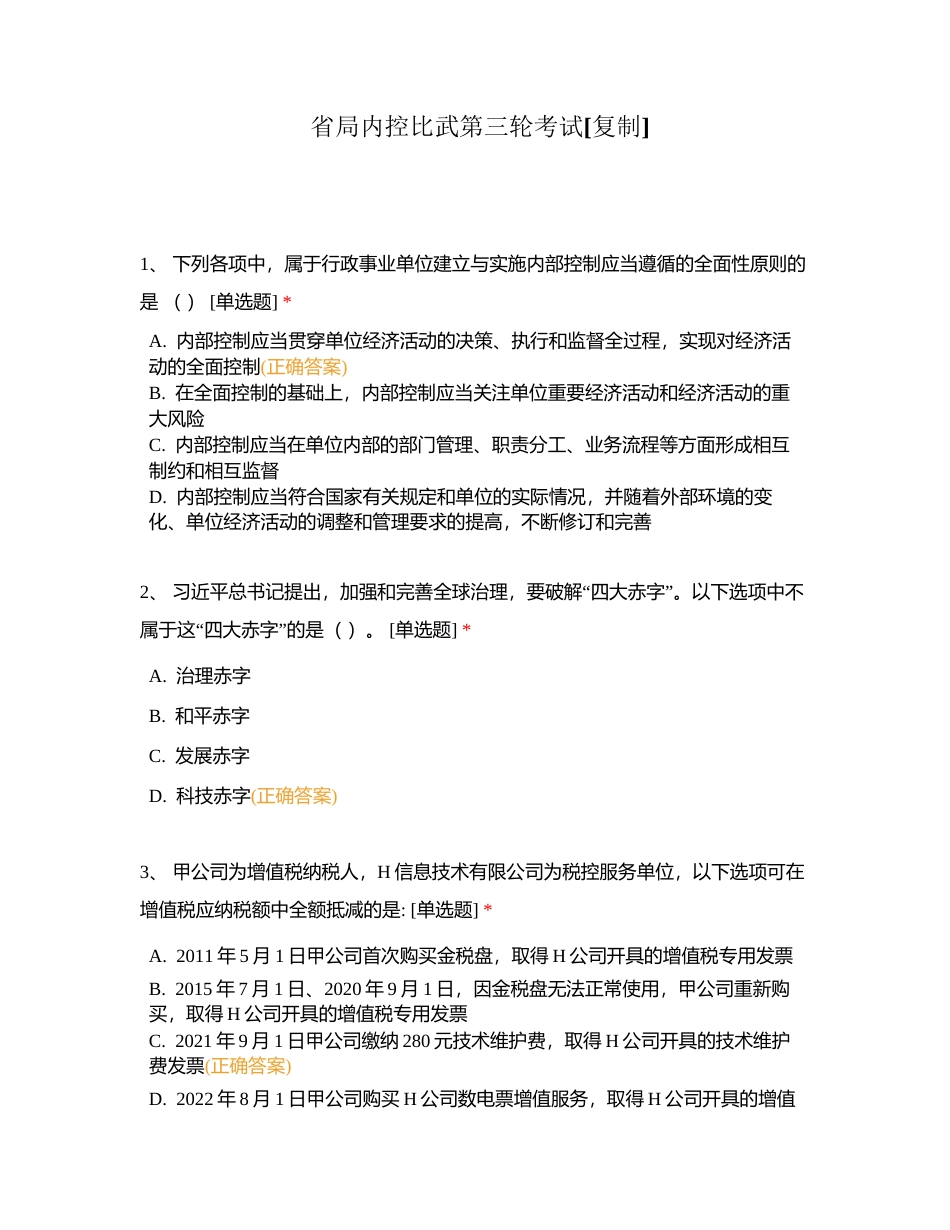 省局内控比武第三轮考试附有答案.docx_第1页