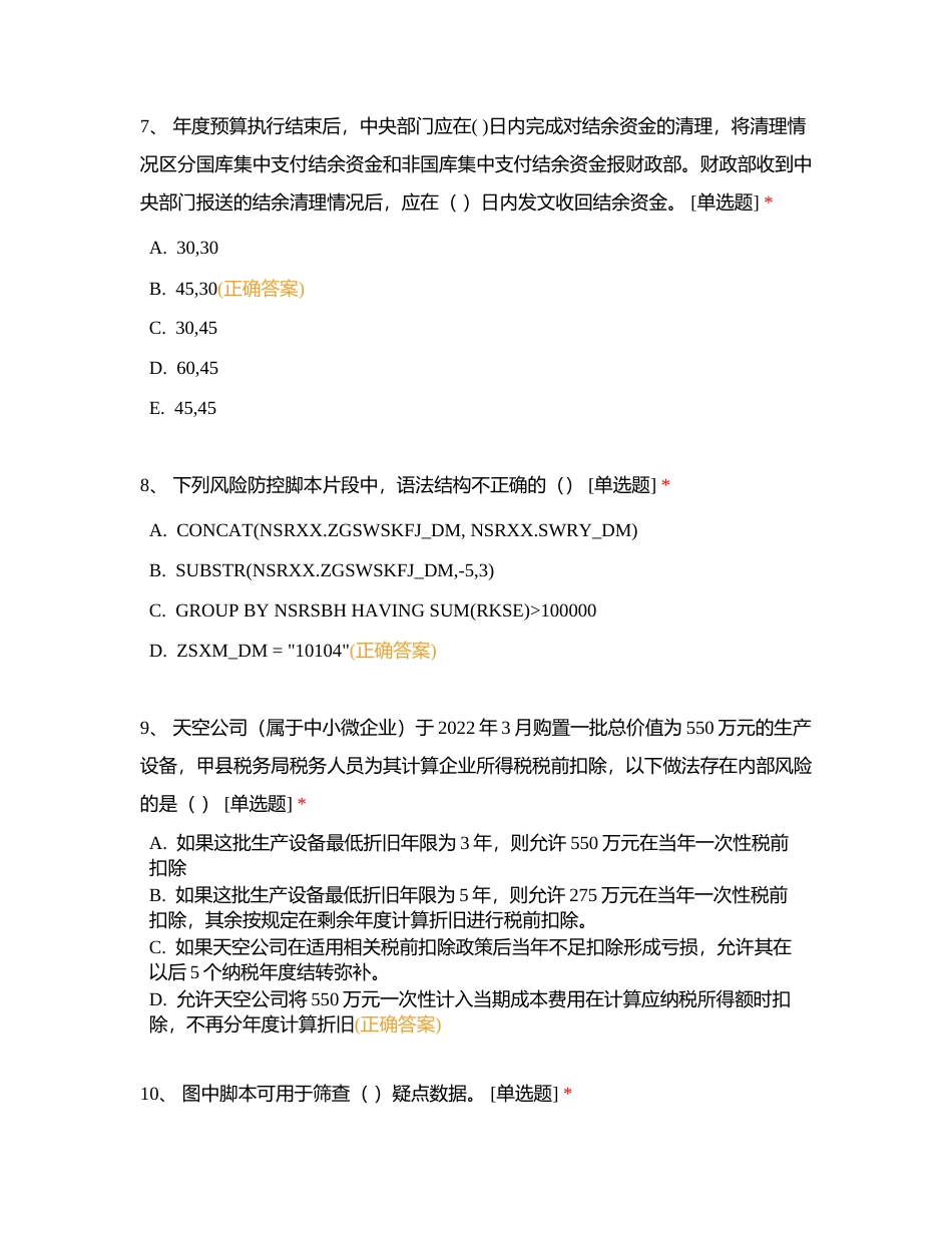 省局内控比武第三轮考试附有答案.docx_第3页