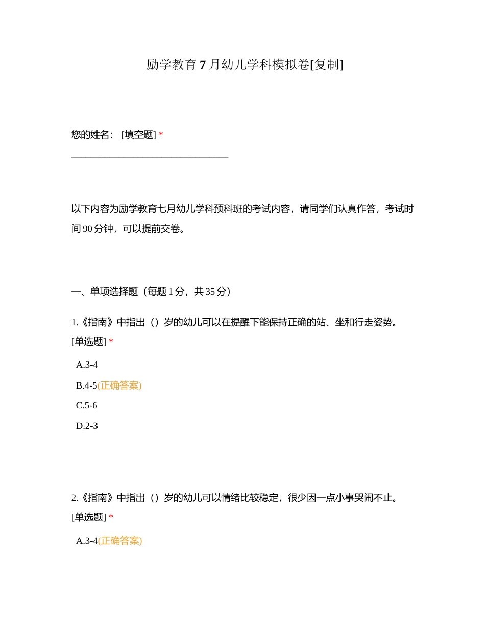 励学教育7月幼儿学科模拟卷附有答案.docx_第1页