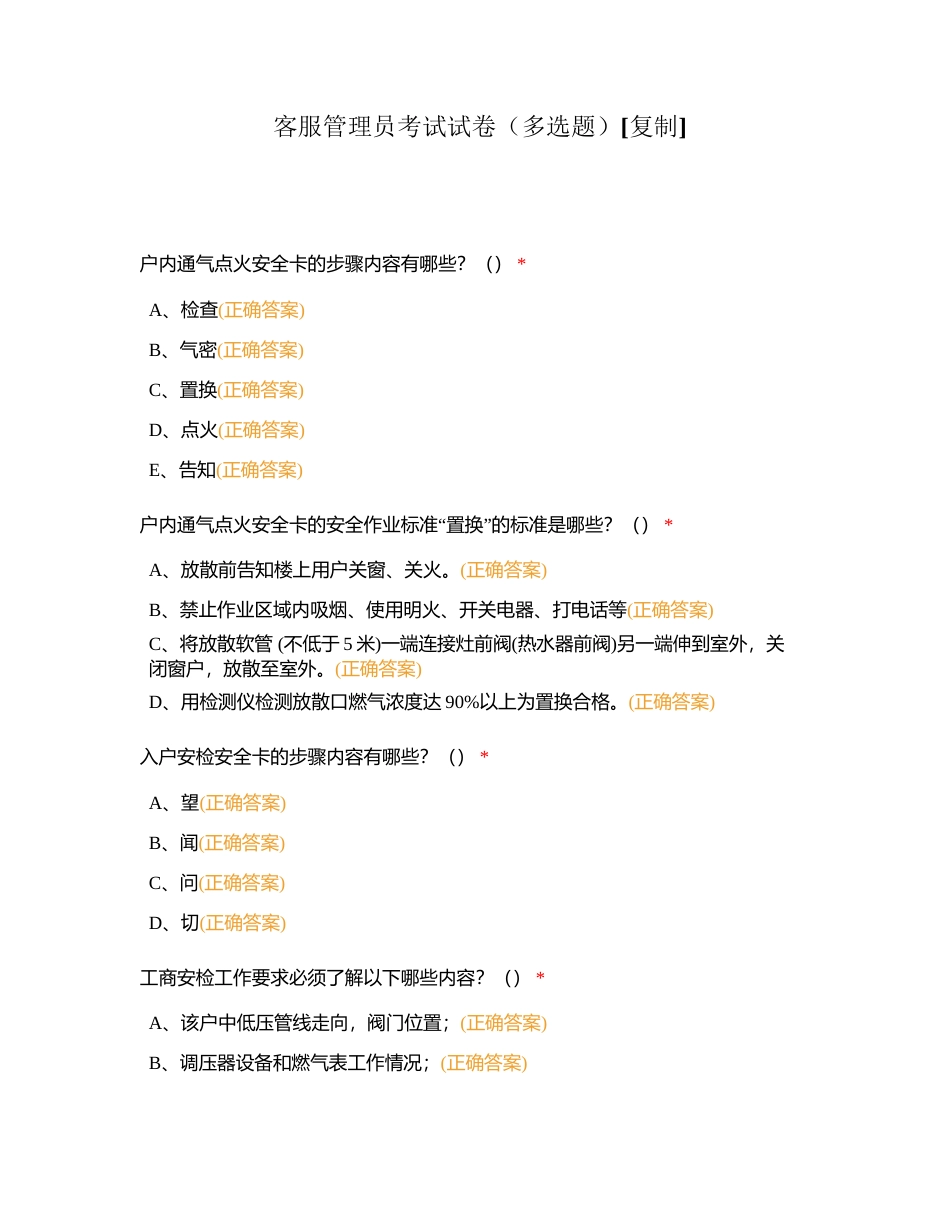 客服管理员考试试卷（多选题）附有答案.docx_第1页