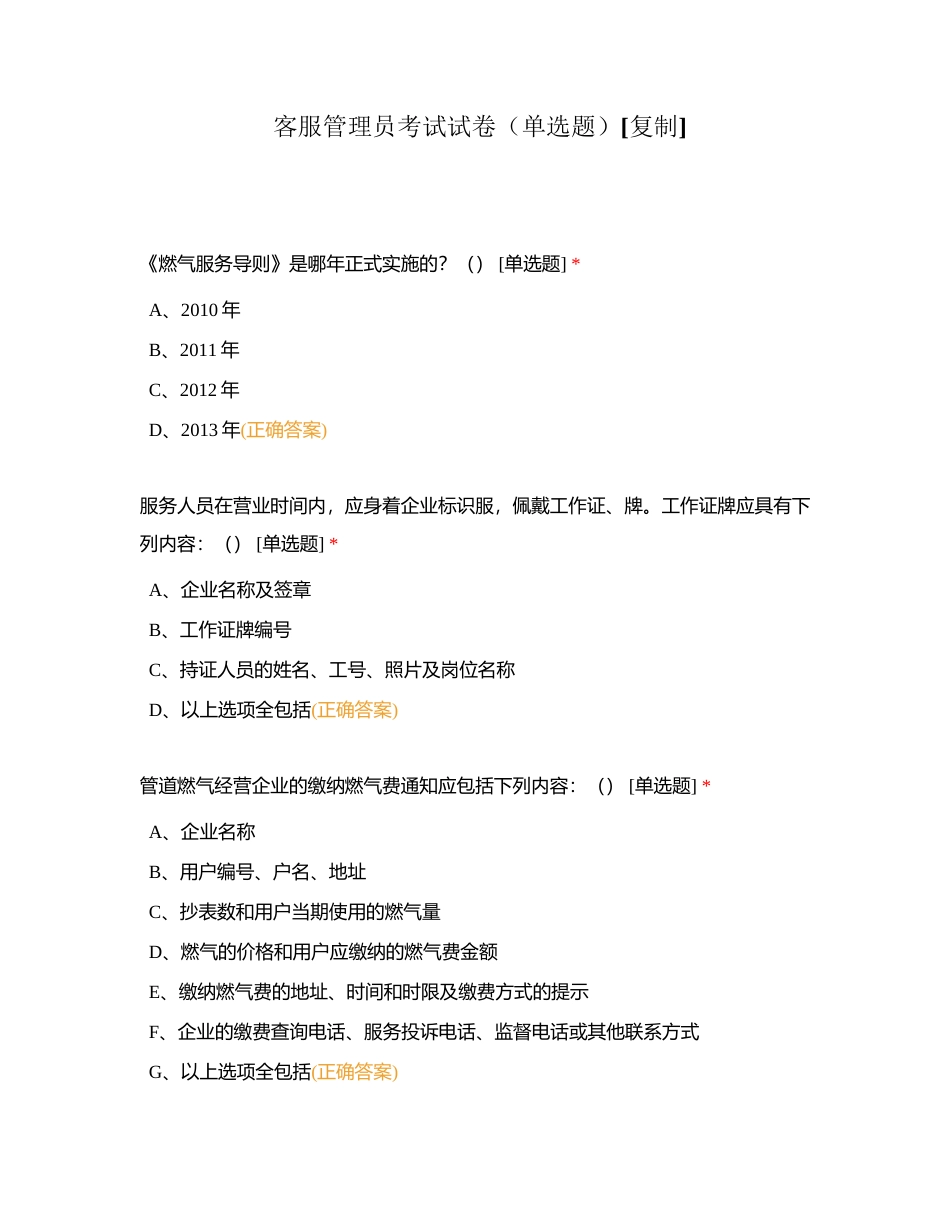 客服管理员考试试卷（单选题）附有答案.docx_第1页