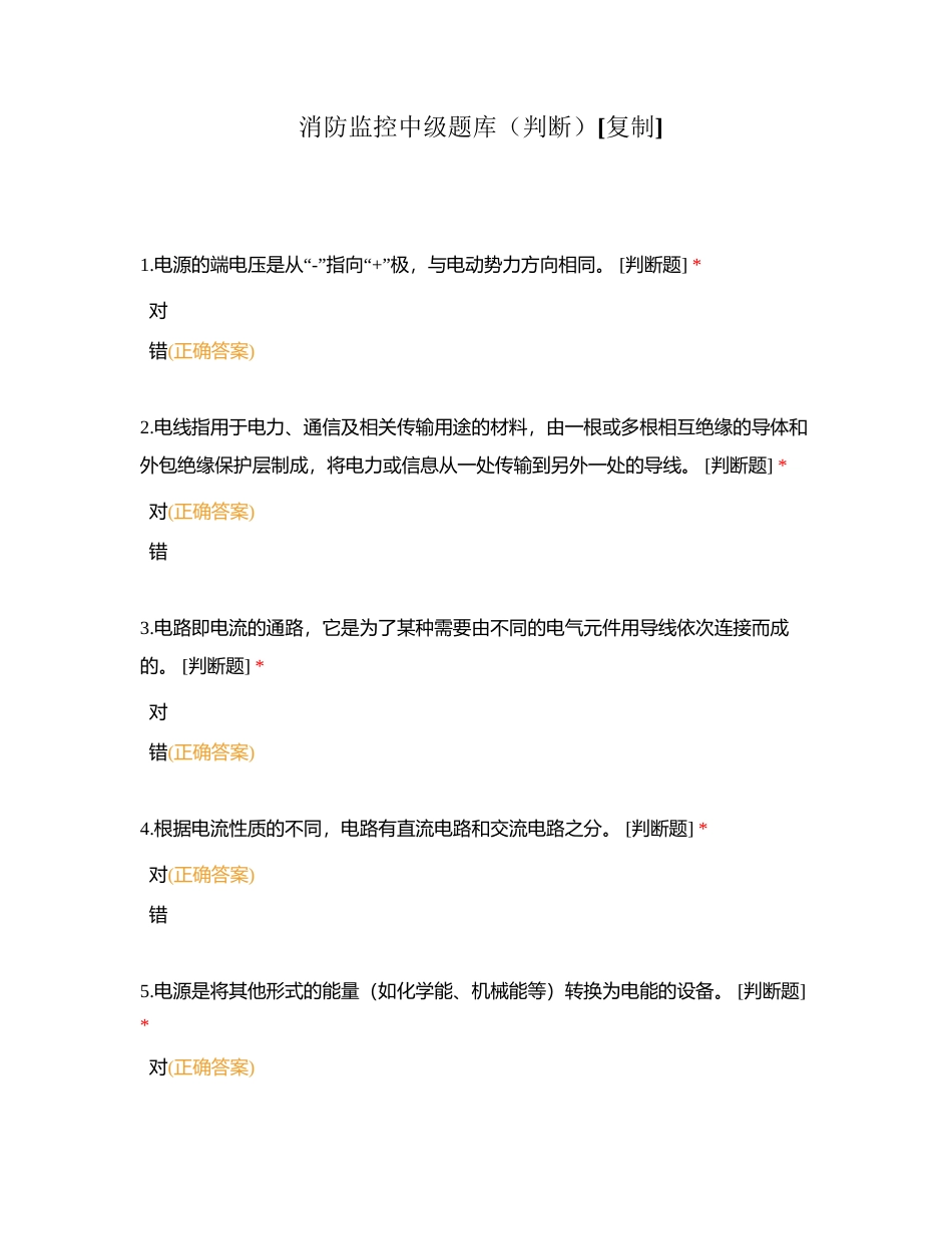 消防监控中级题库（判断）附有答案.docx_第1页