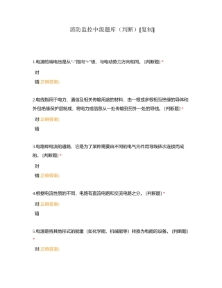 消防监控中级题库（判断）附有答案.docx