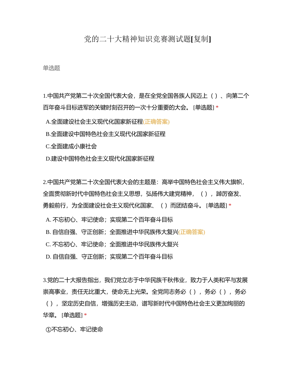 党的二十大精神知识竞赛测试题附有答案.docx_第1页