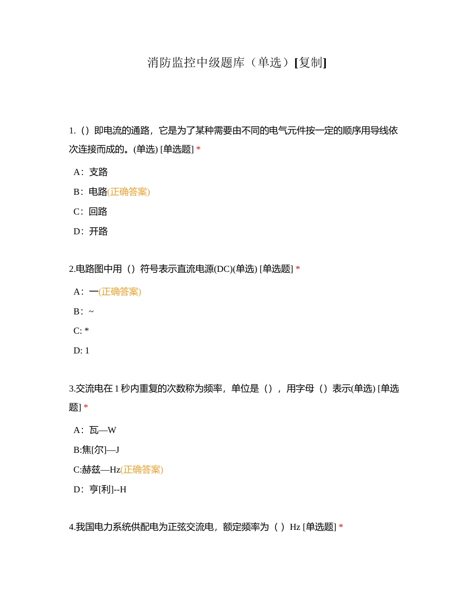 消防监控中级题库（单选）附有答案.docx_第1页