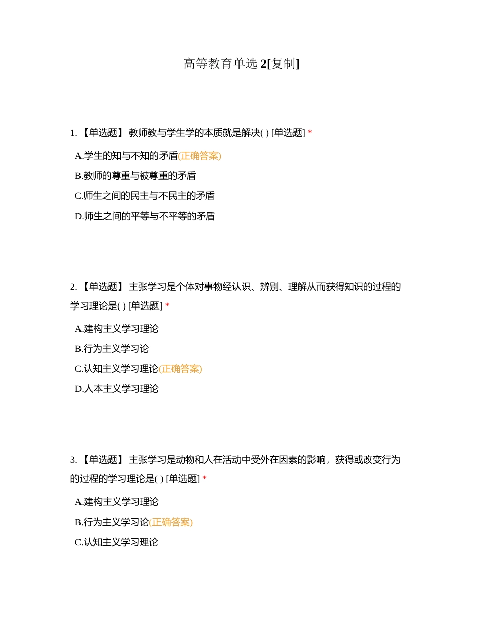 高等教育单选2附有答案.docx_第1页