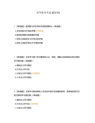 高等教育单选2附有答案.docx