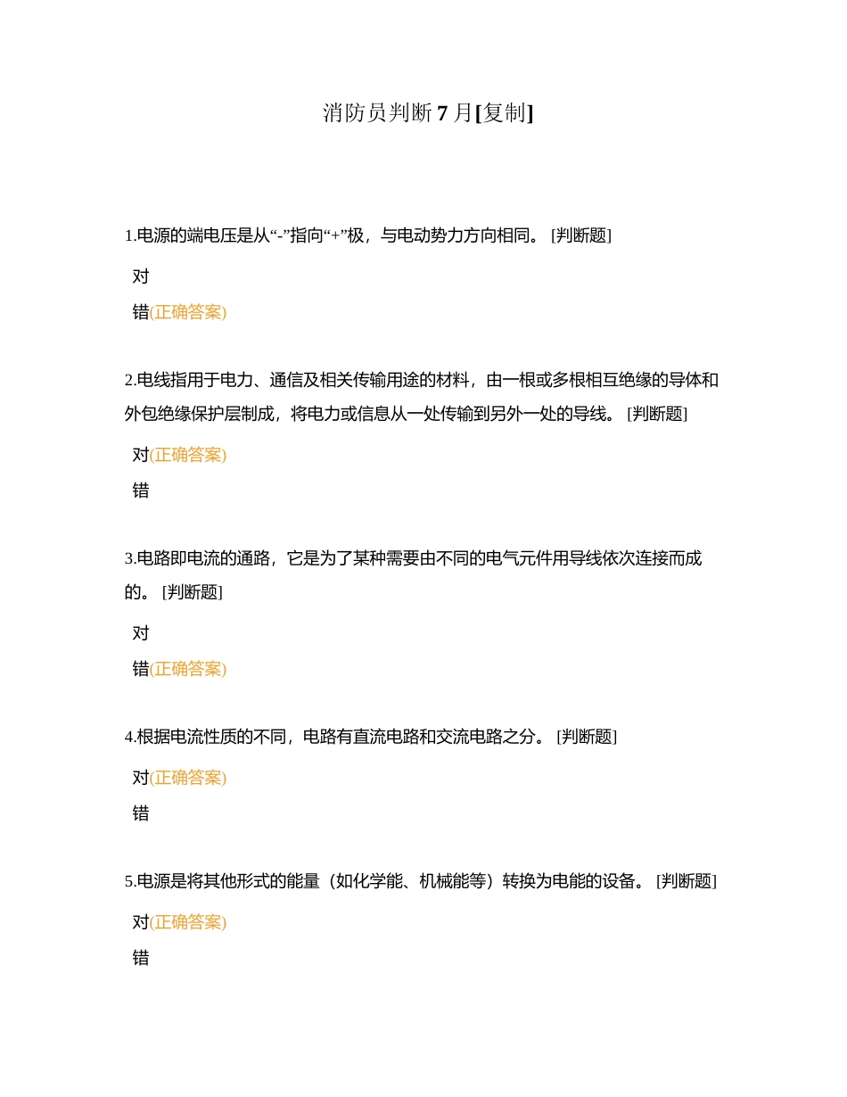 消防员判断7月附有答案.docx_第1页