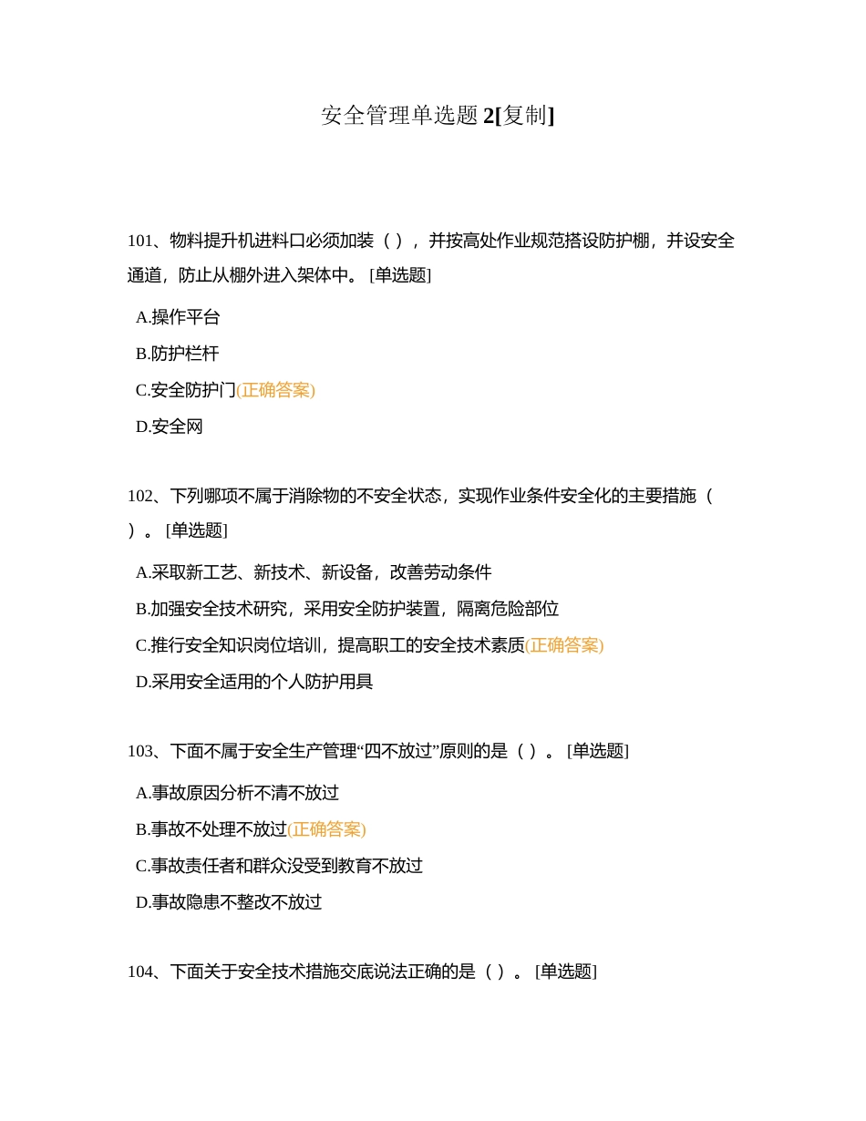 安全管理单选题2附有答案.docx_第1页