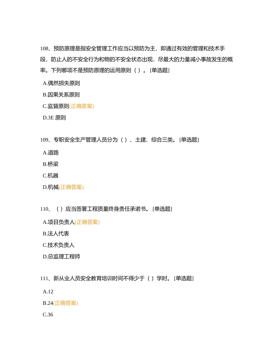安全管理单选题2附有答案.docx_第3页