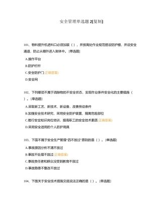 安全管理单选题2附有答案.docx