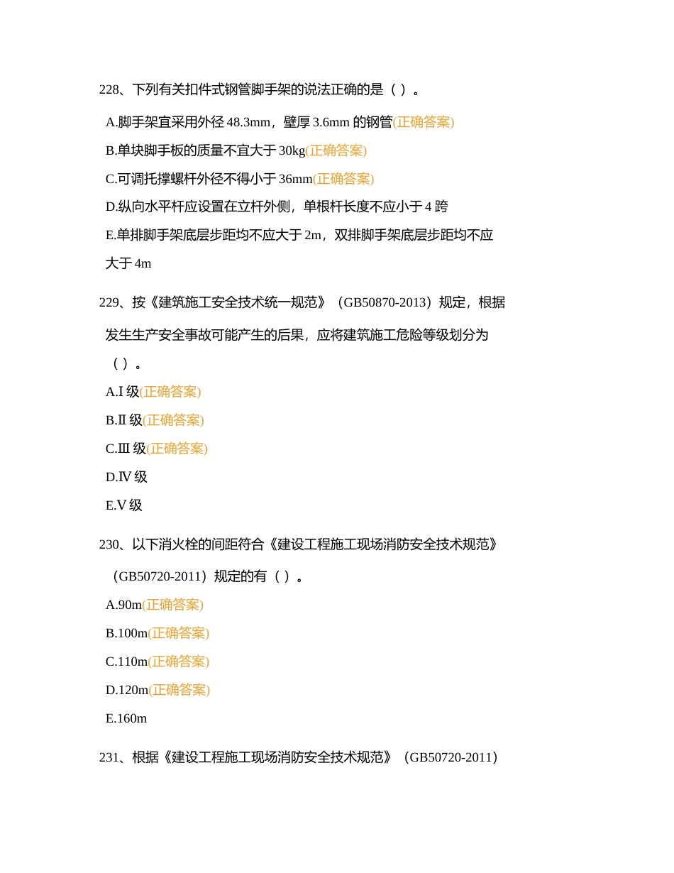 土建安全多选题附有答案.docx_第2页