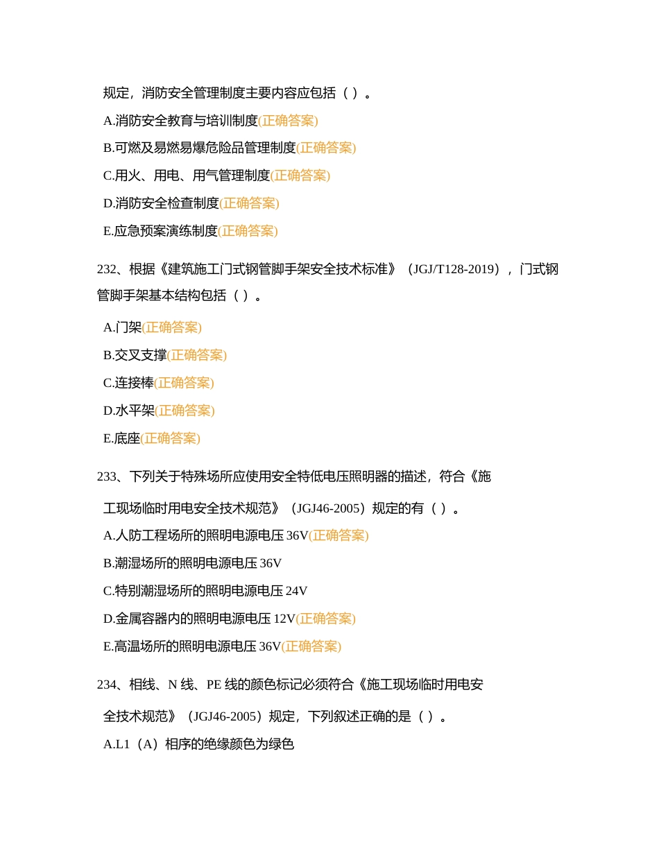 土建安全多选题附有答案.docx_第3页