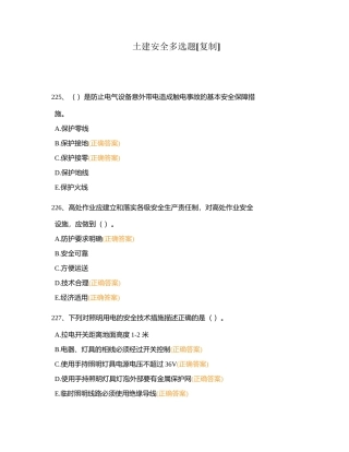 土建安全多选题附有答案.docx