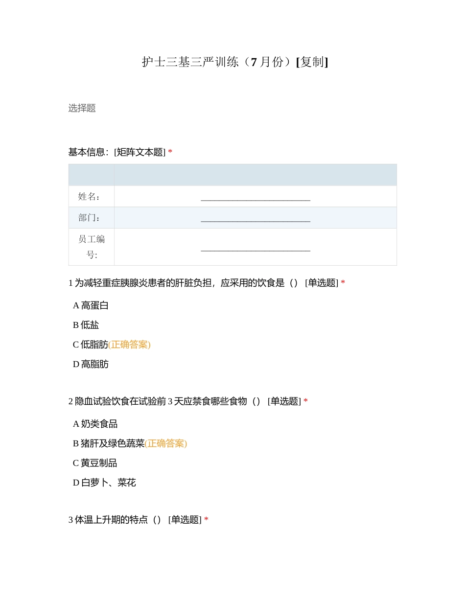护士三基三严训练（7月份）附有答案.docx_第1页
