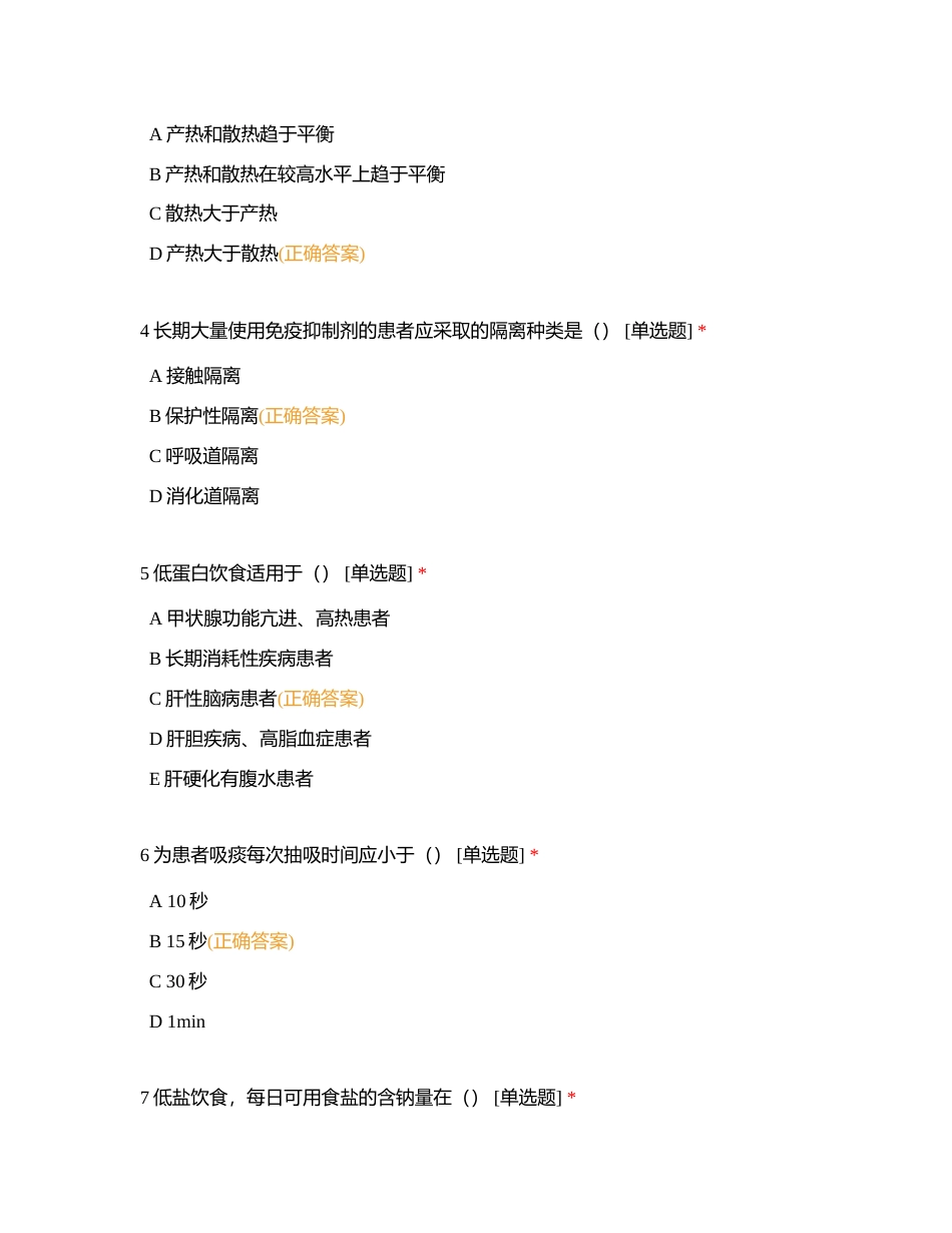 护士三基三严训练（7月份）附有答案.docx_第2页