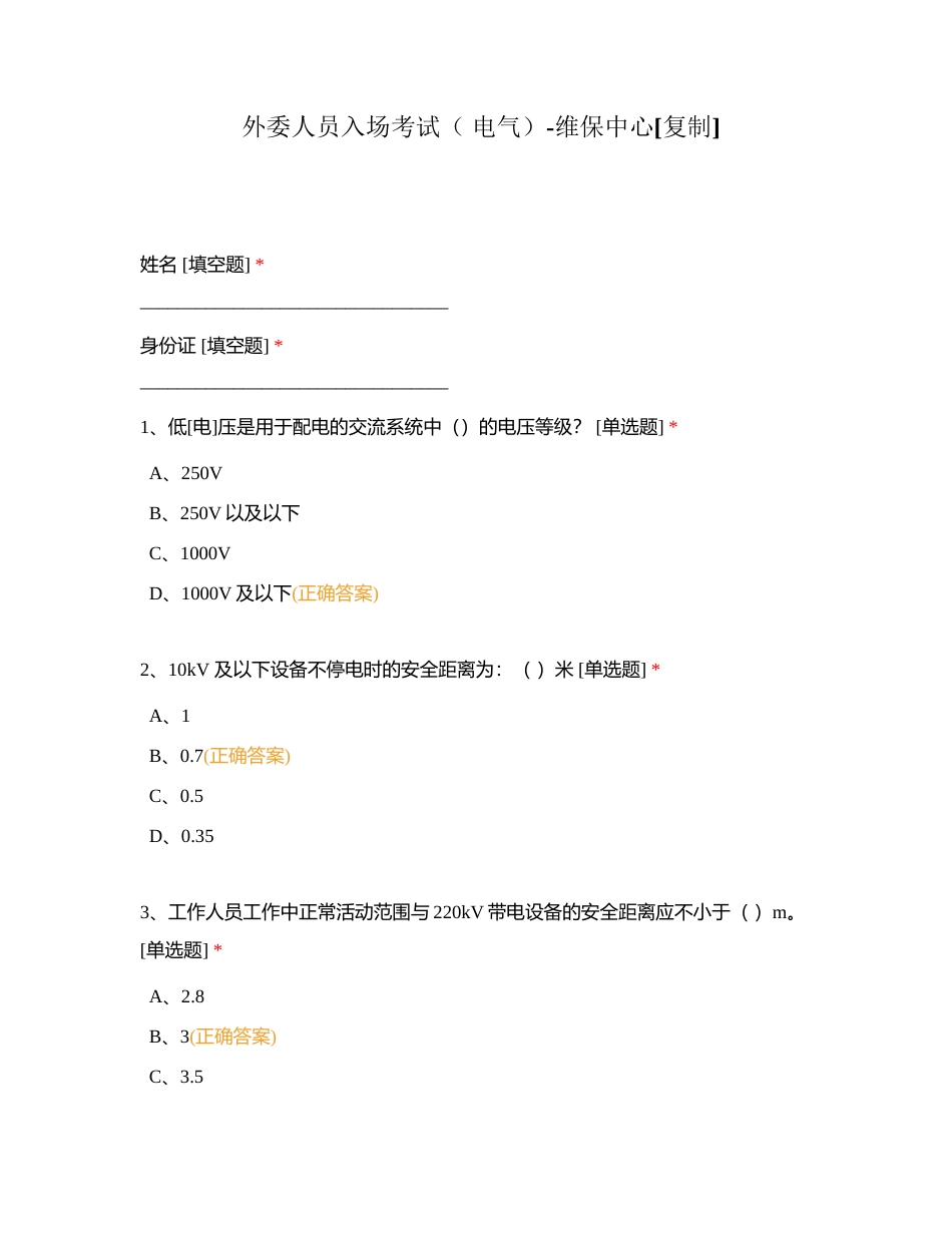 外委人员入场考试（ 电气）-维保中心附有答案.docx_第1页