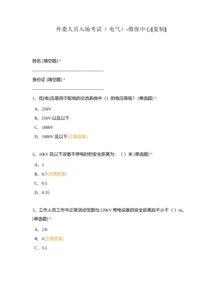 外委人员入场考试（ 电气）-维保中心附有答案.docx