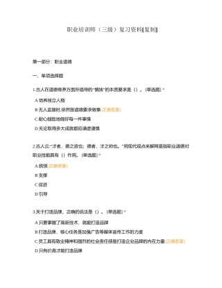 职业培训师（三级）复习资料附有答案.docx