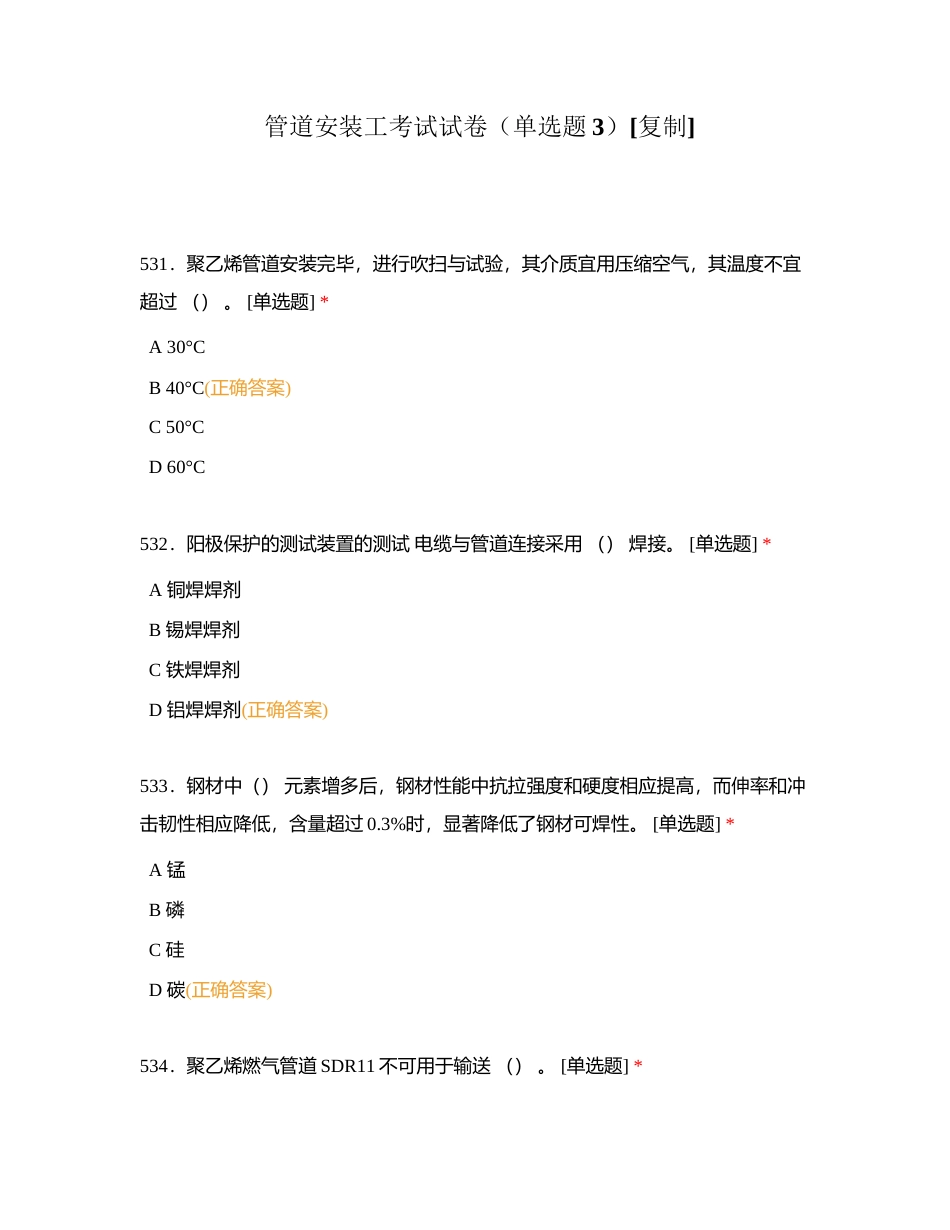 管道安装工考试试卷（单选题3）附有答案.docx_第1页