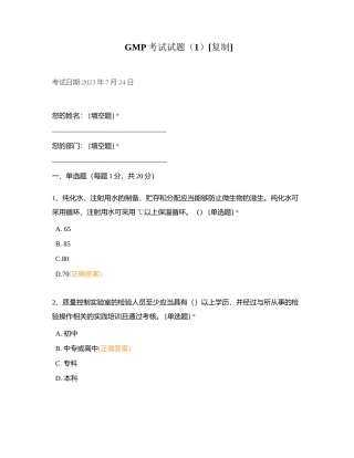 GMP考试试题（1）附有答案.docx