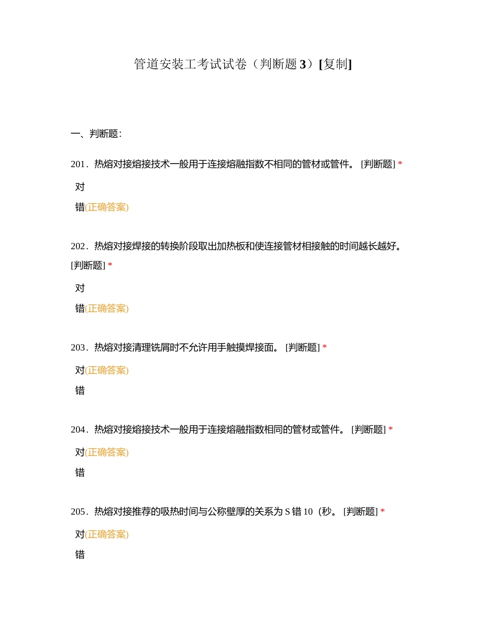 管道安装工考试试卷（判断题3）附有答案.docx_第1页