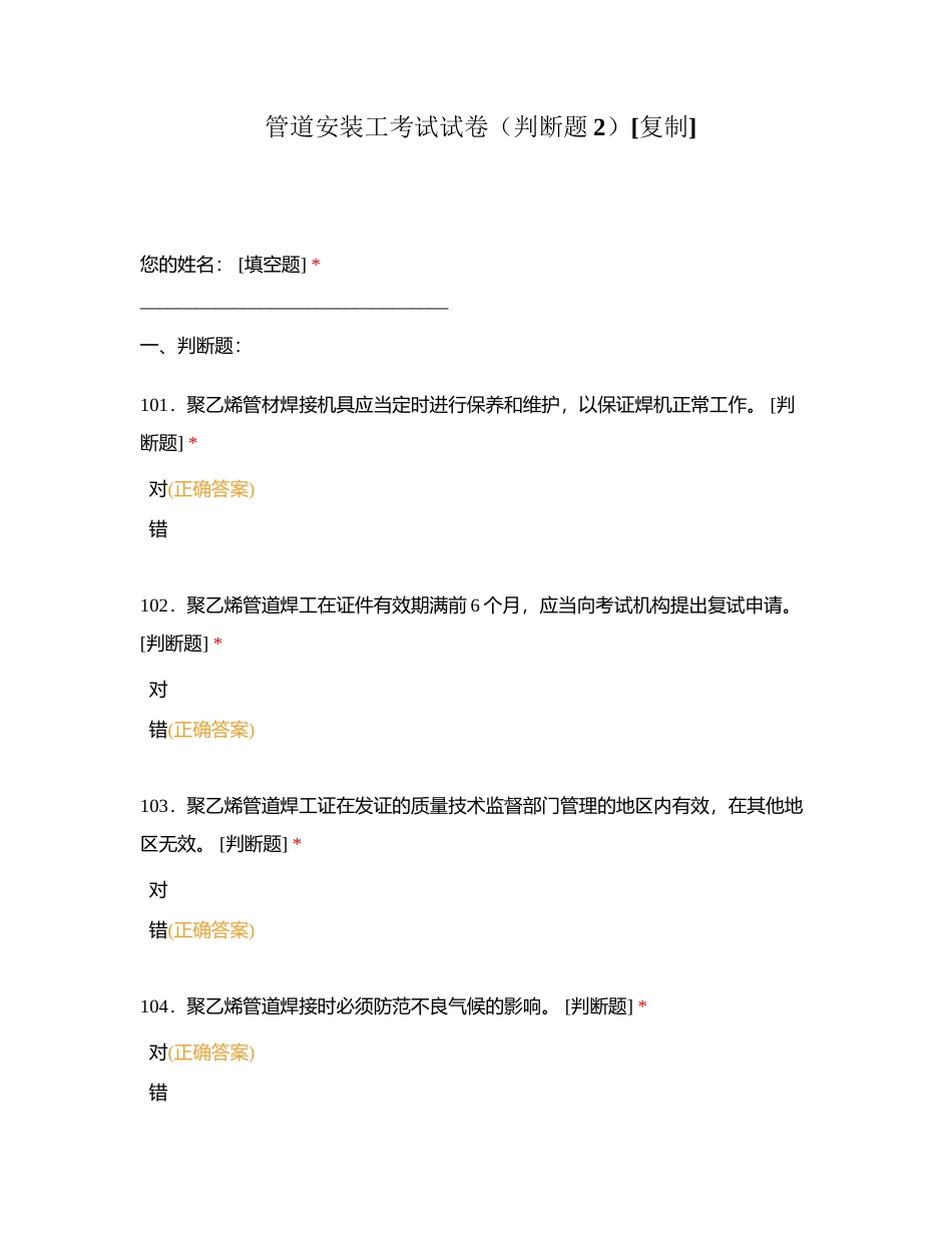 管道安装工考试试卷（判断题2）附有答案.docx_第1页