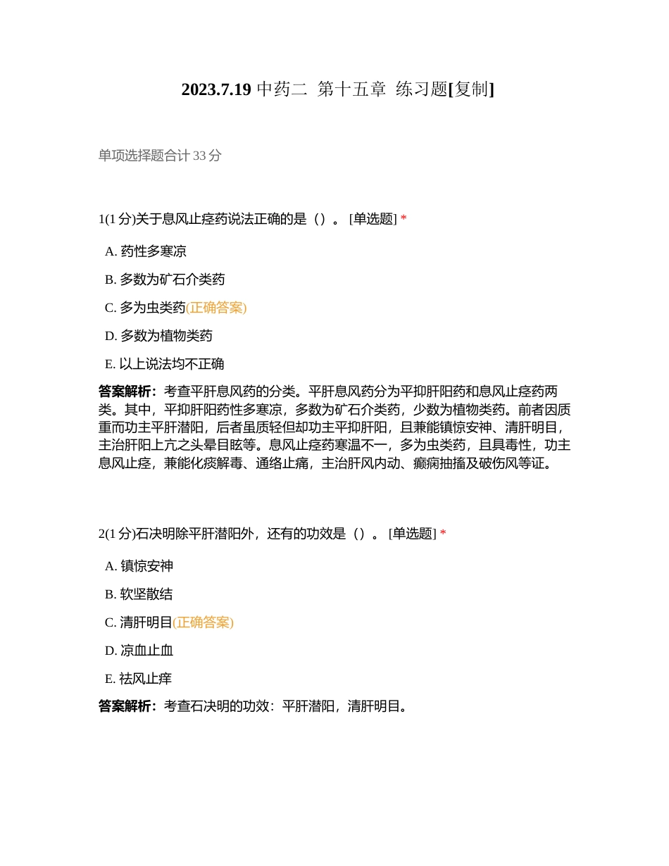 2023719 中药二  第十五章  练习题附有答案.docx_第1页