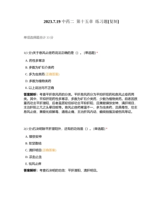 2023719 中药二  第十五章  练习题附有答案.docx