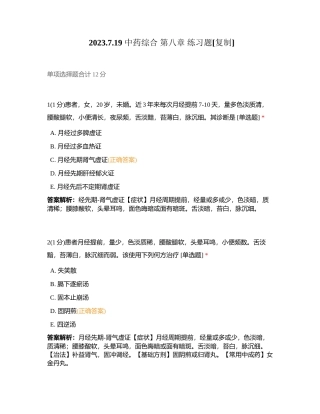 2023719 中药综合 第八章 练习题附有答案.docx