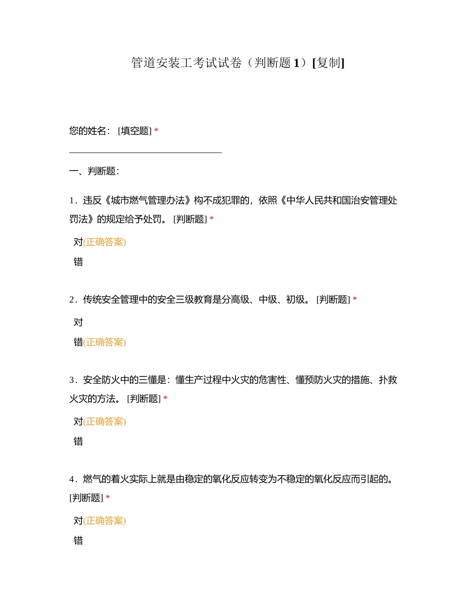 管道安装工考试试卷（判断题1）附有答案.docx_第1页