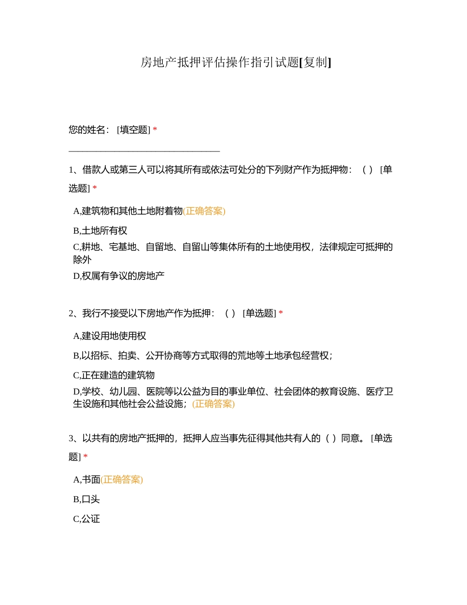 房地产抵押评估操作指引试题附有答案.docx_第1页