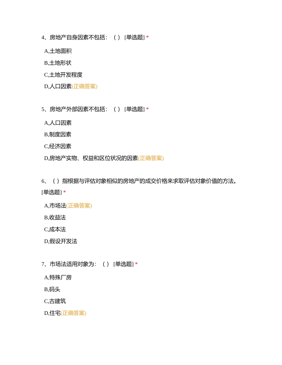 房地产抵押评估操作指引试题附有答案.docx_第2页