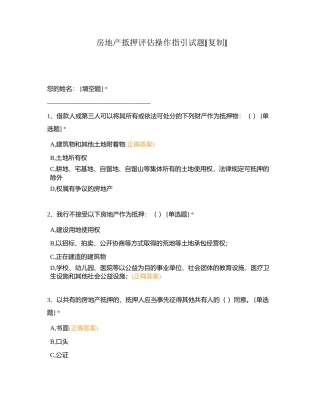房地产抵押评估操作指引试题附有答案.docx