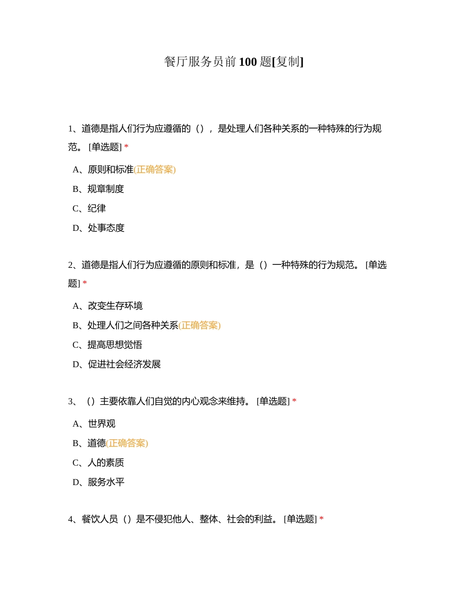 餐厅服务员前100题附有答案.docx_第1页