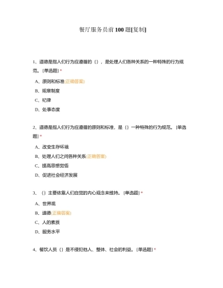 餐厅服务员前100题附有答案.docx