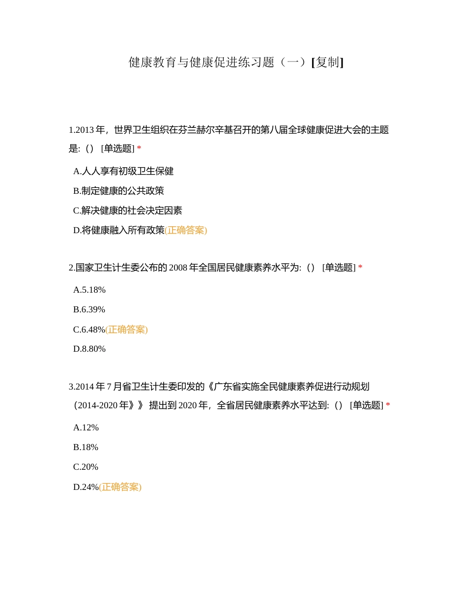 健康教育与健康促进练习题（一）附有答案.docx_第1页