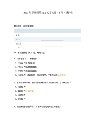 2023年惠亚医院处方权考试题（B卷）附有答案.docx