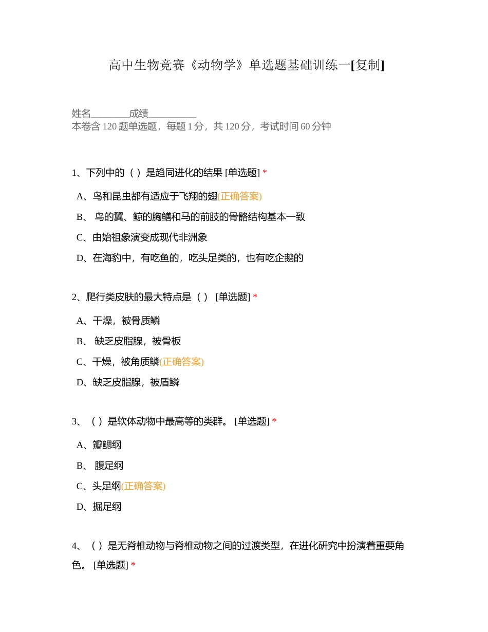 高中生物竞赛《动物学》单选题基础训练一附有答案.docx_第1页