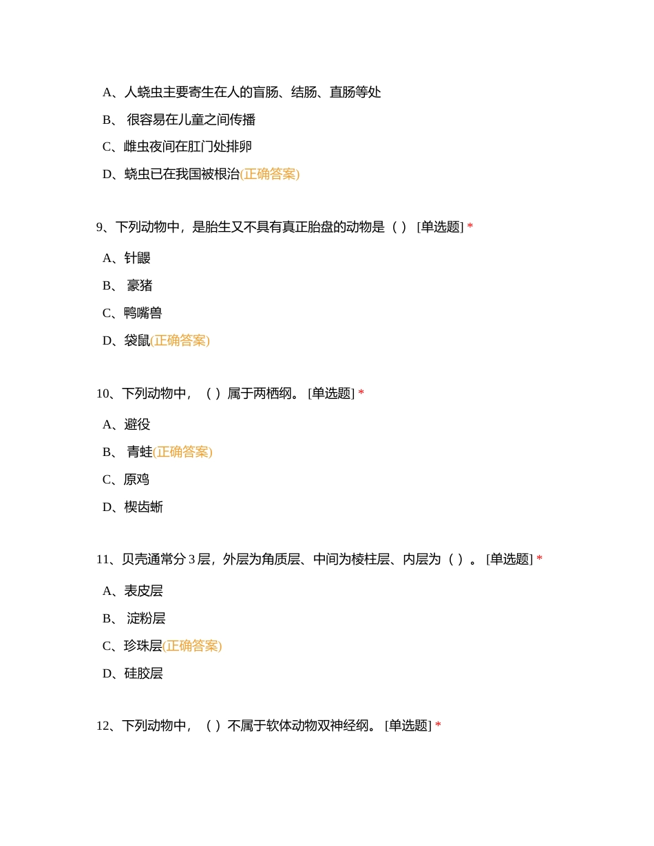 高中生物竞赛《动物学》单选题基础训练一附有答案.docx_第3页