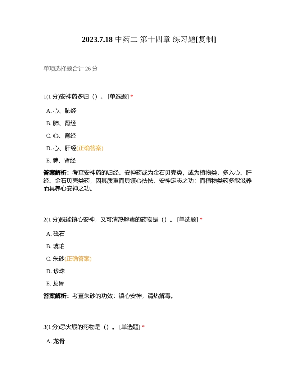 2023718 中药二 第十四章 练习题附有答案.docx_第1页