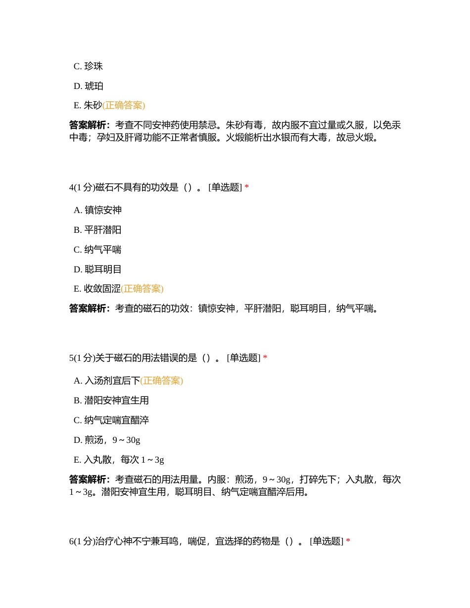 2023718 中药二 第十四章 练习题附有答案.docx_第2页