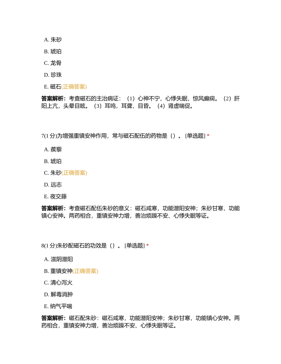 2023718 中药二 第十四章 练习题附有答案.docx_第3页