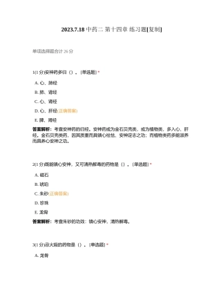 2023718 中药二 第十四章 练习题附有答案.docx