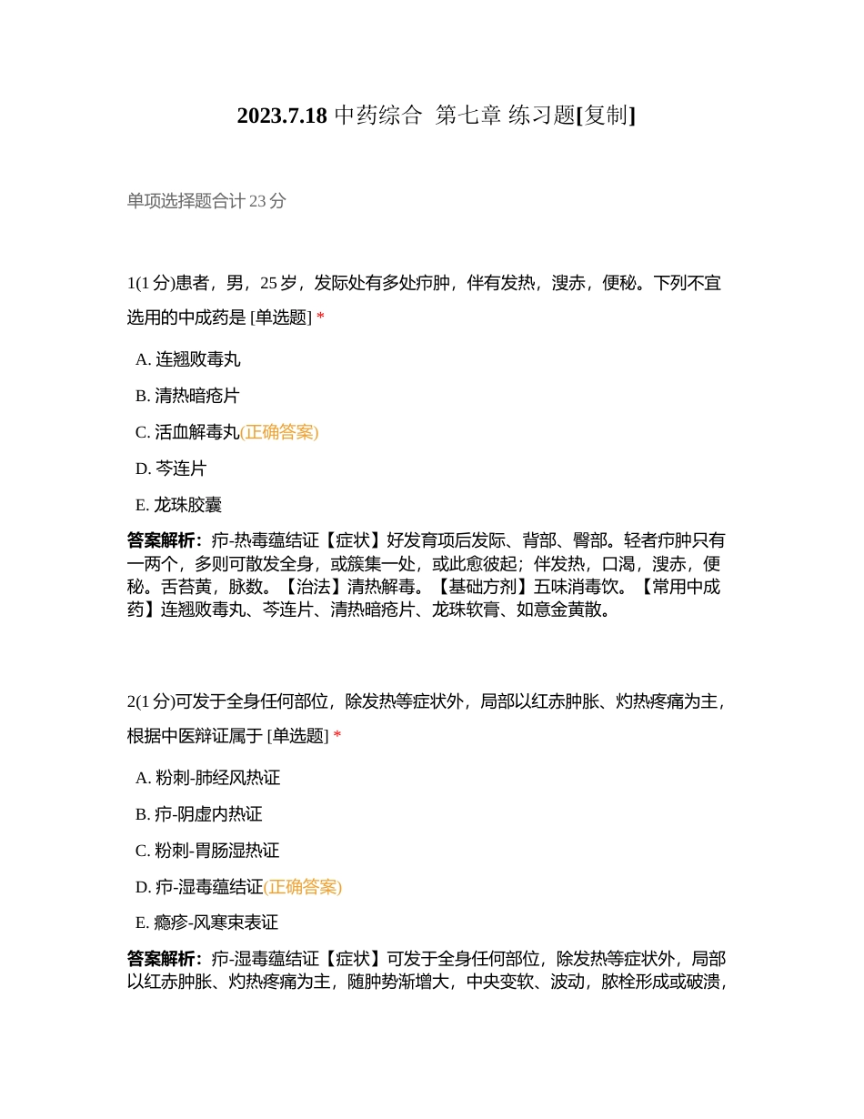 2023718 中药综合  第七章 练习题附有答案.docx_第1页
